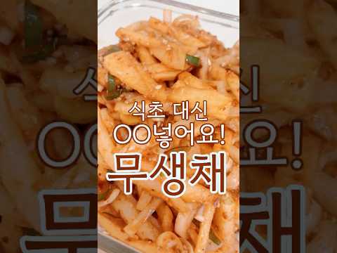 [제철요리] 10분 완성 무생채 만드는 법