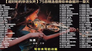 【超好听的华语女声】75首精选 无损音质享听 值得你单曲循环一整天的华语女声