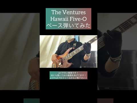 Hawaii Five‐O / The Ventures 【ベース弾いてみた】 #shorts #ベース #ベース弾いてみた #bass #basscover #ventures