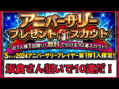 【プロスピA】無料10連アニバで坂倉さん狙うぞ!!