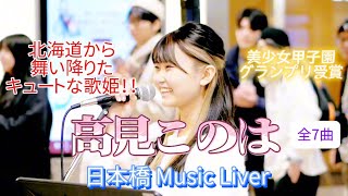 🎭【高見このは】17歳 高校生、美少女甲子園グランプリVol18受賞🏆 「日本橋 Music Liver 」※セットリストは説明欄をご覧ください。