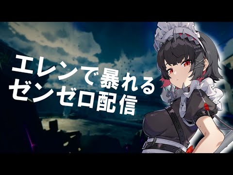 【ゼンゼロ】高難易度周回【フレンド募集】