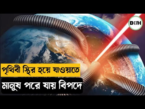 পৃথিবী স্থির হয়ে যাওয়ার ফলে অদ্ভুত ঘটনা ঘটতে শুরু করে ॥ the core movie explained in bangla