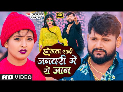 #VIDEO ~ होखता शादी जनवरी में ये जान | #Tuntun_Yadav | #Prabha_Raj | Bhojpuri Sad Song 2024