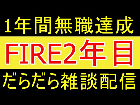 【無職ニート】無職383日目配信【資産2058万円】