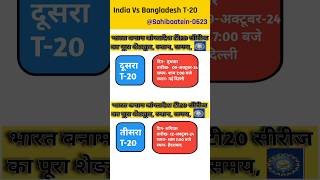 India Vs Bangladesh T-20 Series | भारत बनाम बांग्लादेश टी20 सीरीज का पूरा शेड्यूल |स्थान | समय#short