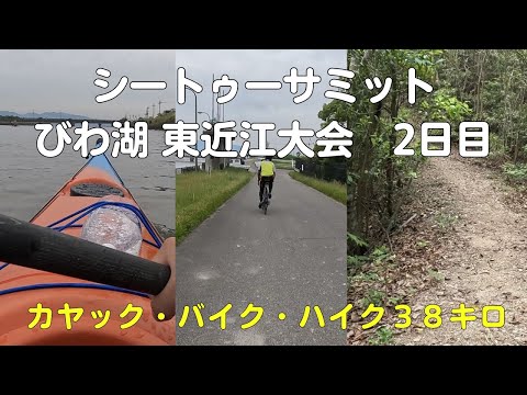 シートゥーサミット(SEA TO SUMMIT)びわ湖東近江大会20242日目！シーカヤック・ロードバイク・登山で38キロを疾走する40代アウトドア系サラリーマンVlog【滋賀県】