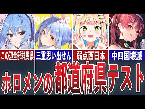 都道府県クイズに挑戦するホロメンまとめ【ホロライブ/切り抜き】