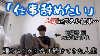 【退職】転職歴4回のアラサー男が、上司に「仕事辞めたい」と伝えた結果…【アラサー独身男性】