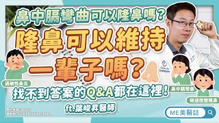 隆鼻手術有「保存期限」？老了會穿出嗎？回答各種少見的鼻整形問題！ft.葉峻昇醫師【ME美醫誌】