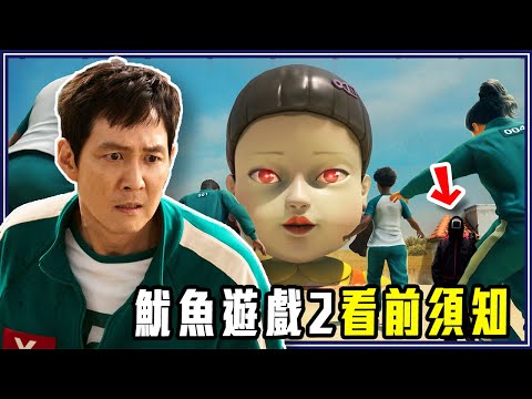 為什麼第2季「沒有結局」？看《魷魚遊戲2》前你要知道的事