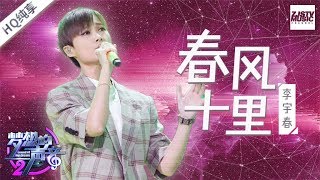 [ 纯享版 ] 李宇春《春风十里》《梦想的声音2》EP.12 20180119 /浙江卫视官方HD/