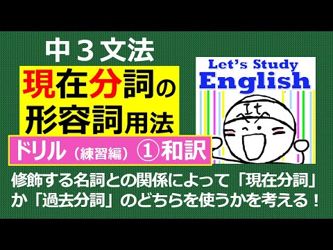 【英語】【文法】  中３  No.5➀「現在分詞の形容詞用法」 ドリル（練習編）ｰ➀ 和訳問題（１０問）