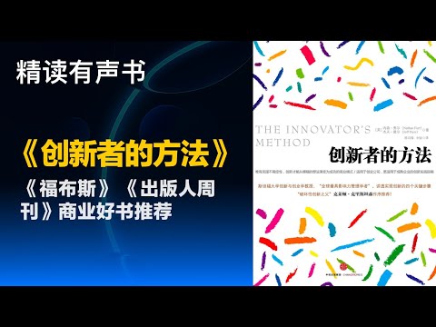 《福布斯》 《出版人周刊》商业好书推荐 - 精读《创新者的方法》