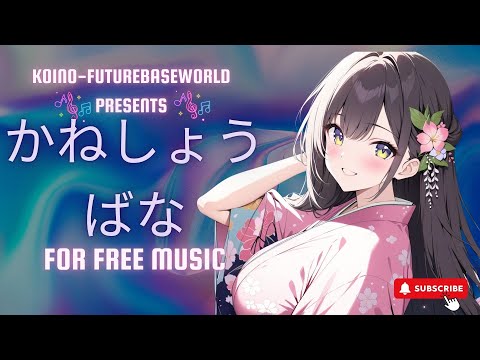 ［kawaii Future bass］かねしょうばなーKaneshoubanaー『Free BGM』