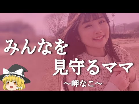 【岬なこヒストリー】すぐに詳しくなる動画