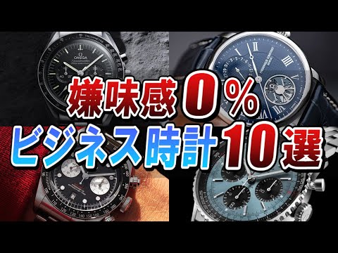 仕事中もスマート！嫌味にならない腕時計10選