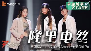 【纯享】《隆里电丝》芝芙Chi Pu/刘逸云Amber/黄丽玲A-Lin - 无论solo 还是齐舞都是满满惊喜，三种风格超迷人| Ride The Wind 2023 | MangoTV