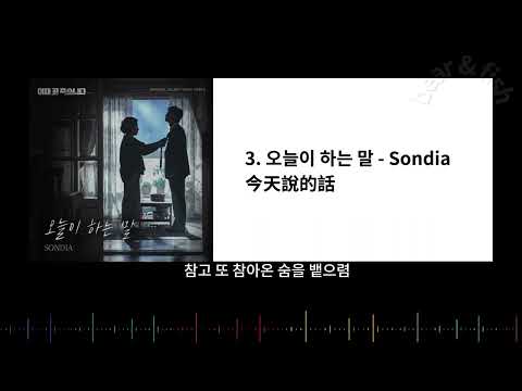 이재, 곧 죽습니다 OST Part.3 오늘이 하는 말 - Sondia / 死期將至 OST  3. 今天說的話 (開啟字幕)