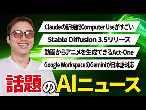 いまSNSで話題のAIニュースまとめ【10月第4週】