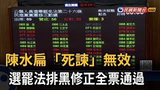 陳水扁「死諫」無效　選罷法排黑修正全票通過－民視新聞