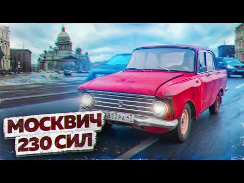 ОЧЕНЬ мощный Москвич. Первый выезд