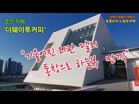 "기울어진 외관 달리, 통창으로 하늘뷰  만끽" - 카페 '더웨이투커피'