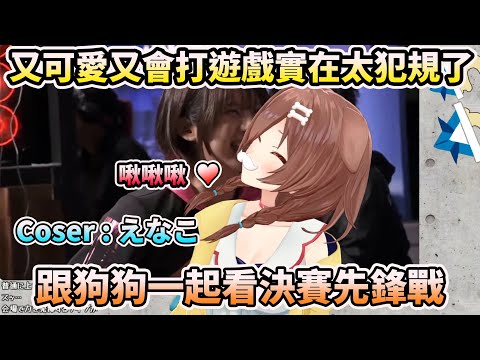 【快打旋風6】CR盃決賽先鋒戰! 可愛的coser~Enako大活躍!  狗狗的反應實在太有趣www【HOLO中文翻譯/戌神ころね/戌神沁音】