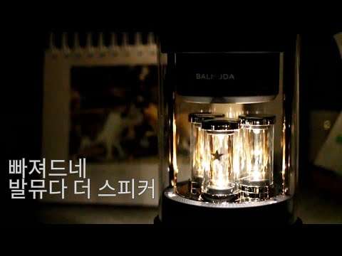 빠져드네 발뮤다 더 스피커 (내돈내산 후기)