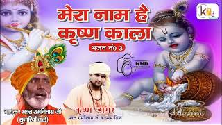 मेरा नाम है कृष्ण काला || Bhagat Ramniwas Ji || Mera naam h Krishan || भगत रामनिवास जी