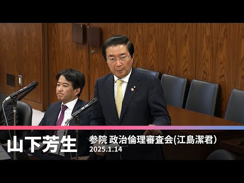 政治倫理 審査会での江島潔議員への質問　2025.1.14