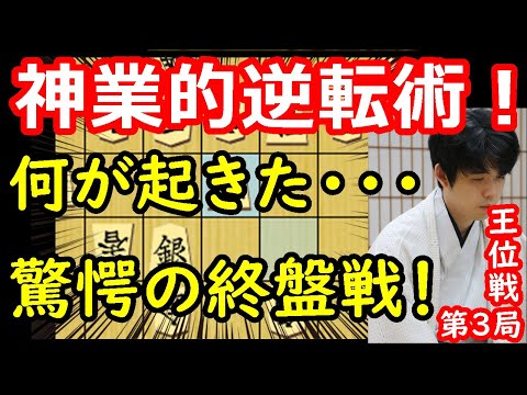 プロも驚愕！奇跡の大逆転劇！ 藤井聡太王位 vs  渡辺明九段　王位戦第3局　【将棋解説】