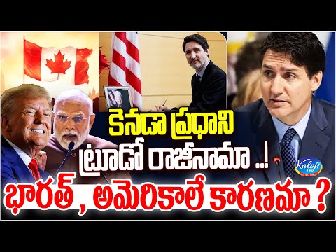 కెనడా ప్రధాని ట్రూడో రాజీనామా..! Canadian PM Justin Trudeau Announces Resignation | Modi | KalojI TV