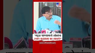 Sanjay Raut | सरकारला पर्यावरणाची काळजी आहे मग गढूळ पाण्यामध्ये लोकांना स्नान करायला का लावलं?'