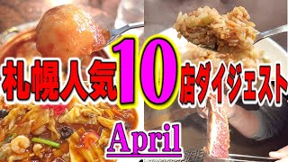 「札幌人気飲食店１０店」４月版ダイジェスト！老舗スープカレー、格安大衆中華、ピザ・焼肉食べ放題、激安定食、名物餃子、激盛ランチなど