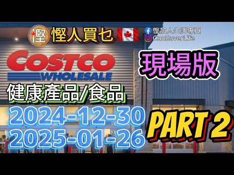 慳人買乜 - Costco P.2 - 現場聲音導航! 健康產品/食品- 輕輕鬆鬆行Costco!