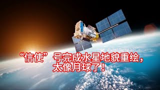 “信使”号完成水星地貌重绘，太像月球了！