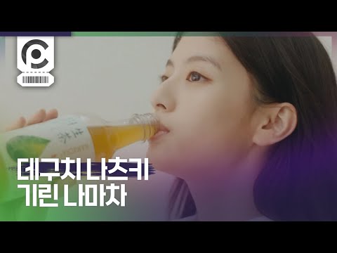 [Commercial] Natsuki Deguchi · Kirin Namacha  「きもちよさ、と生きていく　出口さん」