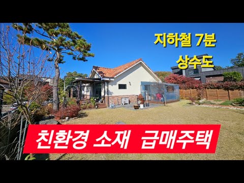 친환경 목재로  건축 된 주택으로 상수도 인입, 지하철7분,양평읍생활권 양평전원주택/양평전원주택급매/양평전원주택급매물/양평전원주택매매/주말주택/양평부동산급매/고급전원주택/