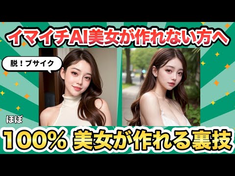 【脱ブサイク】ほぼ100%、AI美女を作れる方法