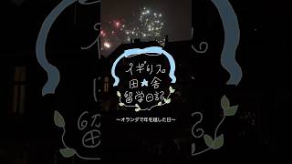 オランダで年越しした日！#イギリス留学#イギリス田舎留学日記#留学 #留学生活 #留学日記 #海外留学 #ヨーロッパ留学 #オランダ旅行 #ヨーロッパ旅行 #vlog