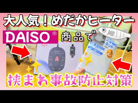 【室内メダカ】大人気❗めだかヒーターを百均ダイソー商品で挟まれ事故防止対策❗水槽用ヒーター🔥針子や親めだかにも安心安全🩷温度設定もできる😳#飼育#越冬#アクアリウム#DAISO#FEDOUR