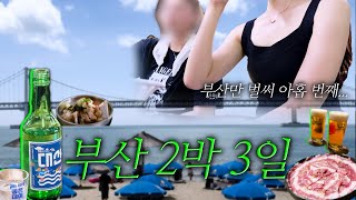 부산 여행🌉  광안리 로컬 맛집, 카페, 술집만 도장깨는 2박3일 기록🏖️