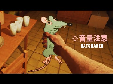 搖動老鼠讓它說出毛骨悚然的慘案真相!【阿津】RATSHAKER | 恐怖遊戲