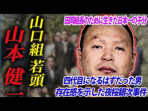 【幻の四代目山口組】日本一の大親分に尽くした男・山本健一【完全版】