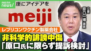 【レプリコンワクチン】嫌がらせの付箋貼られ...“反ワク”情報に製薬会社「国会議員や医療専門家などを中心に提訴検討」立憲・原口一博議員側の回答は｜アベヒル