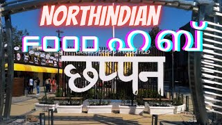 Aru Northindian food hub Part -01 | malayalam | Street food | Northindian food |