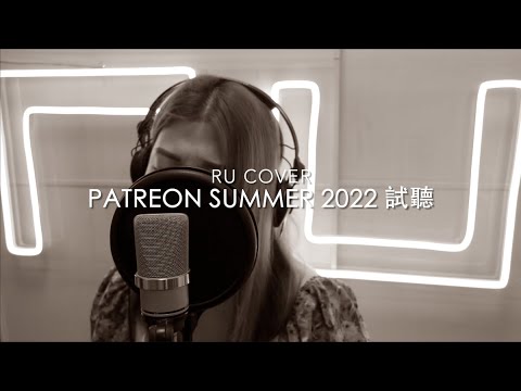 RU【Patreon 試聽】Summer 2022《別來無恙/ 她比我醜/ 不相愛的好處》