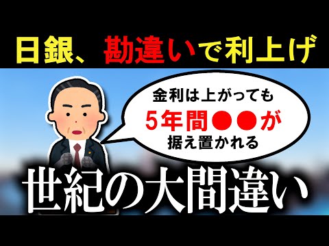 【ガチ】日銀、勘違いで利上げ！住宅ローン負担増を理解できず・・