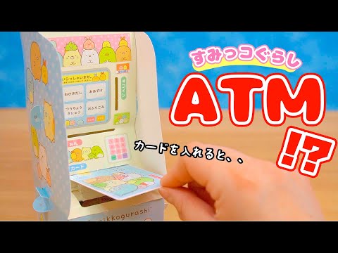 付録はすみっコぐらしのATM!?てづくりぱふぇ☆♪DIY Miniature 手作り工作 fromegg